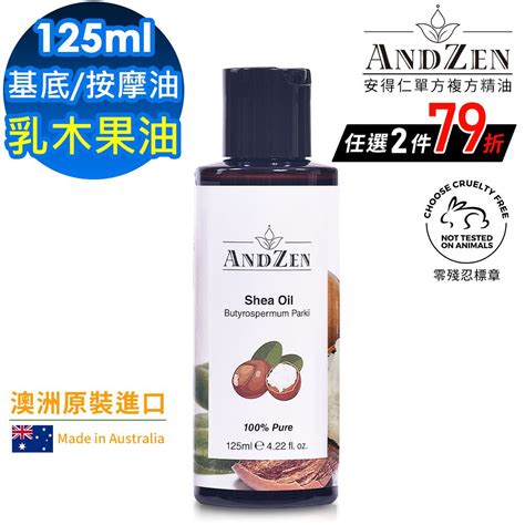 Andzen安得仁澳洲原裝進口基底油按摩油保濕油125ml 乳木果油shea Pchome 24h購物