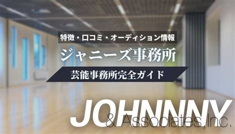 【芸能事務所】ジャニーズ事務所完全ガイド【特徴・口コミ・オーディション情報】│オーディション情報サイト Backstage（バックステージ）