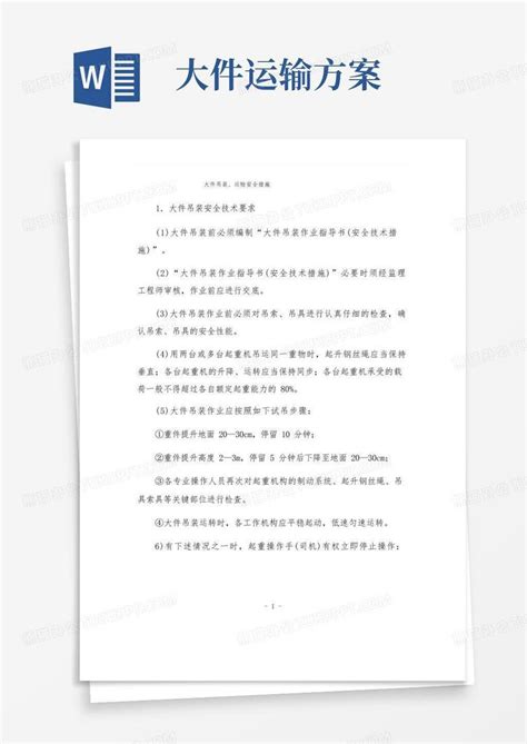 大件吊装、运输安全措施word模板下载编号qevxpvbz熊猫办公