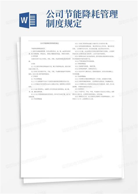 公司节能降耗管理制度规定word模板下载编号lnmxemzw熊猫办公