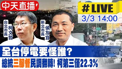 【中天直播live】全台停電要怪誰 總統三腳督民調翻轉 柯第三僅223中天新聞ctinews 20220303 Youtube