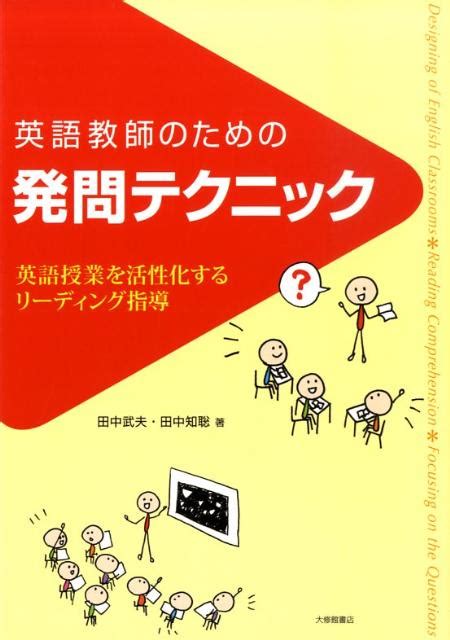 楽天ブックス 英語教師のための発問テクニック 英語授業を活性化するリーディング指導 田中武夫 9784469245424 本