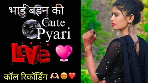 Brother 💕sister Cute🦋 Love कॉल रिकॉर्डिंग 📞 Love Call💓 Romantic Call