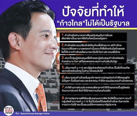 8 ปัจจัยส่งผลให้ “ก้าวไกล” ไม่ได้เป็นรัฐบาล