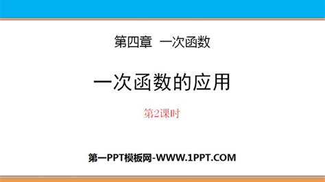 《一次函数的应用》一次函数ppt第2课时 北师大版八年级数学上册