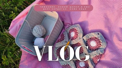 Vlog тижневик: шопер з бабусиних квадратів, кардиган, мама кошеня # ...