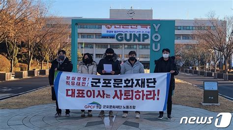 군포문화재단 노조 부실경영·직무태만 성기용 대표 퇴진하라 네이트 뉴스