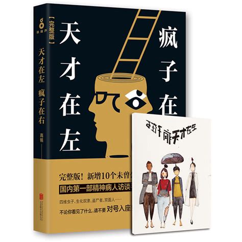 《天才在左疯子在右 完整版》【价格 目录 书评 正版】中图网原中图网