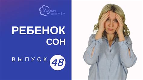 Регресс сна в 4 месяца: как наладить сон? - YouTube