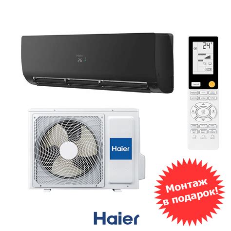 Haier AS50S2SF2FA-B / 1U50S2SJ3FA и монтаж 122 390 ₽ | conditioner-nn