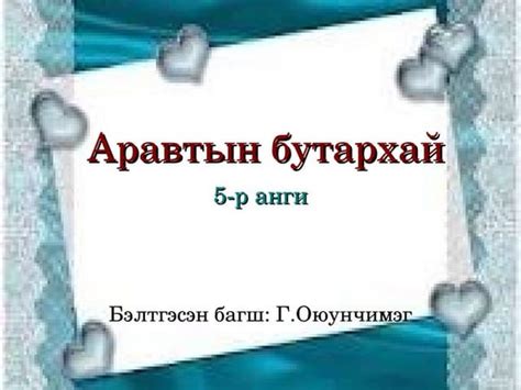 3-р ангийн математикийн хичээлийн "Хүндийг хэмжих нэгж" нэгж хичээлий…