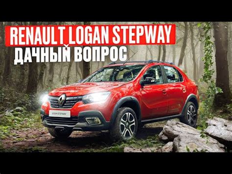 Рено Логан Степвей 2018 - 2020 | Otoba.ru