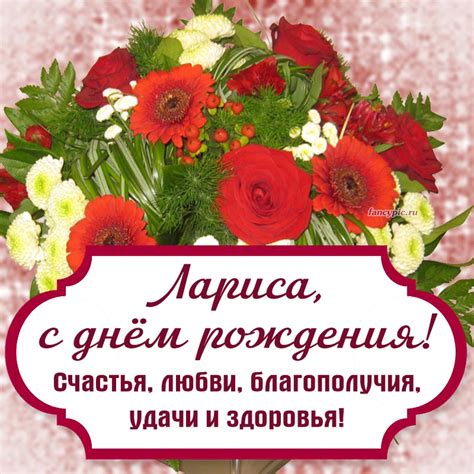 Поздравительная открытка для Ларисы на день рождения