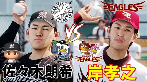 ⚾1001火1800⚾楽天モバイル⚾ロッテ・佐々木朗希🆚楽天・岸孝之⚾ 佐々木朗希 岸孝之 ロッテ 楽天 プロスピ パワプロ 燃えプロ 東北楽天ゴールデンイーグルス