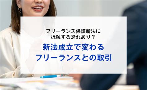 フリーランス保護新法違反に接する恐れ？新法成立で変わるフリーランスとの取引 廣瀬総合経営会計事務所