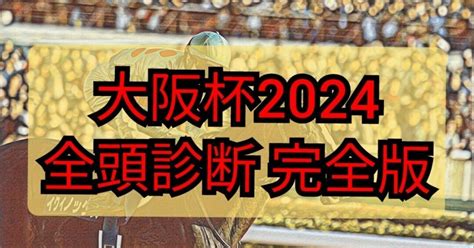 大阪杯2024 全頭診断 完全版｜mizuki競馬アナリティクス研究所