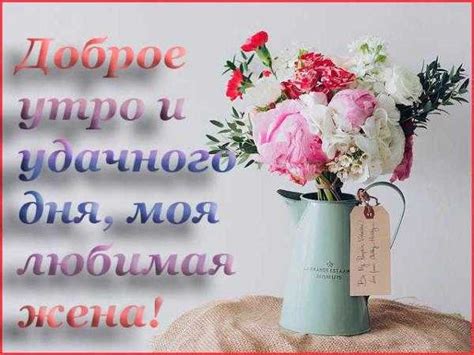Прикольные картинки с добрым утром жене – Доброе утро, любимая жена ...