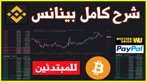 شرح كامل لمنصة بينانس اكبر منصة لتداول العملات الرقمية Binance Youtube