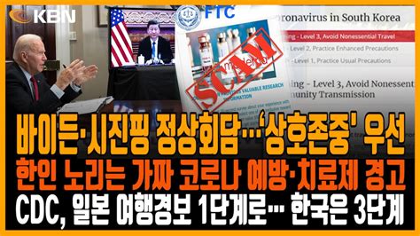 미동부 최대 한인방송 바이든·시진핑 첫 정상회담 뉴욕시 18세 이상 부스터샷 확대 Ftc 가짜 코로나19 예방