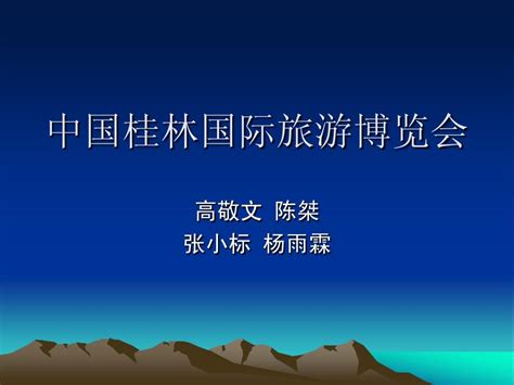 中国桂林国际旅游word文档在线阅读与下载无忧文档