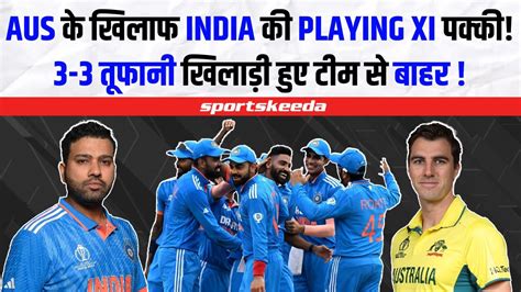 Team India की Australia के खिलाफ Playing 11 पक्की होने जा रहे हैं 3