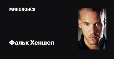 Фальк Хеншел (Falk Hentschel): фильмы, биография, семья, фильмография ...