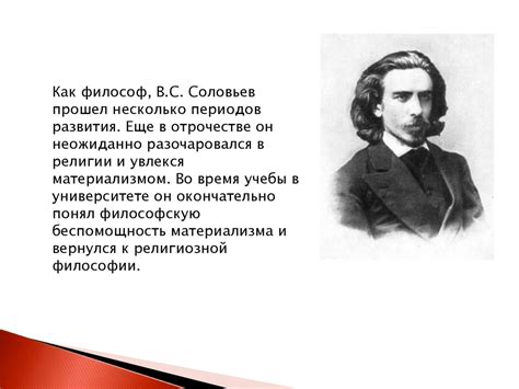 Владимир Сергеевич Соловьёв - презентация онлайн