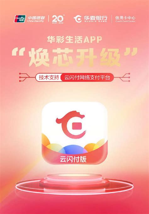 云闪付网络支付平台助力华彩生活app“焕芯”升级 内蒙古金融网