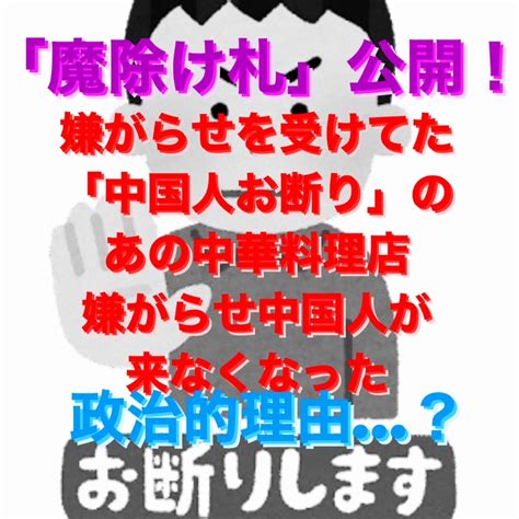 嫌がらせを受けてた「中国人お断り」の張り紙の中華料理店 ある「魔除け札」を貼ったらどうなった？ 「心美身アドバイザー」smurt