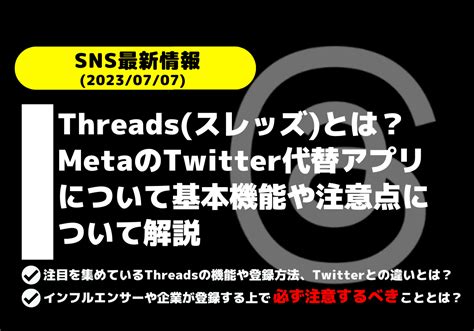 Threadsスレッズとは？metaのtwitter代替アプリについて基本機能や注意点について解説 株式会社フルスピード