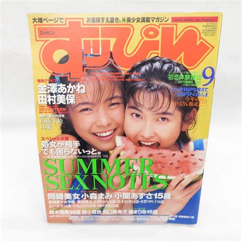 【やや傷や汚れあり】ゆe2576 【雑誌】すっぴん Suppin 1994年9月号（no98）田村美保 金澤あかね 高橋千絵 小森まみ 橘