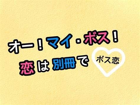 オーマイボス恋は別冊でキャスト相関図やあらすじネタバレ！原作は？ Sakusaku