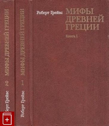 Книга Мифы Древней Греции в двух томах Грейвс Роберт Купить книгу 5