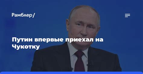 Путин впервые посетил Чукотку - Рамблер/новости