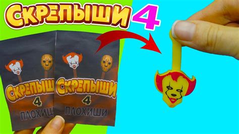 СКРЕПЫШИ - ПЛОХИШИ СКРЕПЫШИ 4 Эксклюзивная коллекция - YouTube