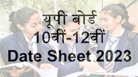 Up Board Exam Date Sheet 2023 यूपी बोर्ड 10वीं 12वीं के एग्जाम 16