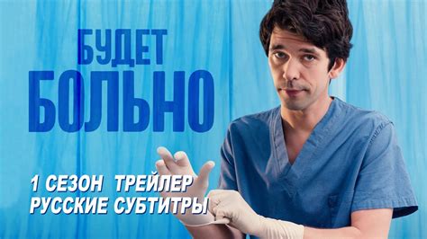 Будет больно. Мини-сериал (2022) | Русский трейлер (субтитры) | BBC ...