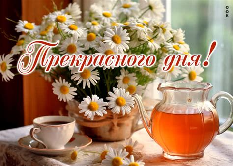 Отлично выполненная открытка с ромашками Прекрасного дня! | Открытки Онлайн