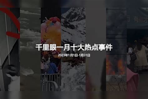 千里眼一月国内要闻回顾：失踪106天的胡鑫宇遗体被找到 派墨公路雪崩造成至少28人遇难3