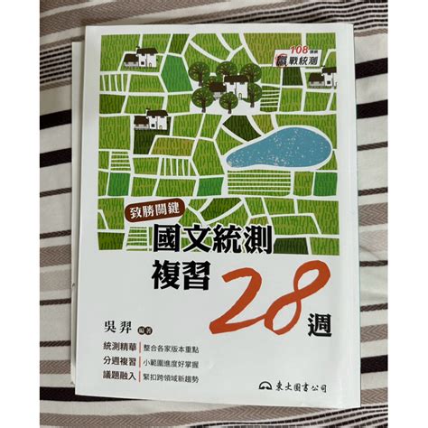 二手｜【108課綱】東大國文統測複習28週 附古文隨身讀和測驗題本（詳細請見商品資訊） 蝦皮購物