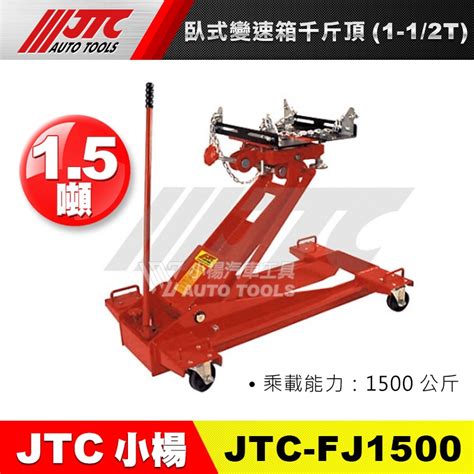 【小楊汽車工具】jtc Fj1500 臥式變速箱千斤頂 1 12t 蝦皮購物