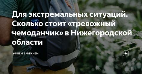Для экстремальных ситуаций. Сколько стоит «тревожный чемоданчик» в ...