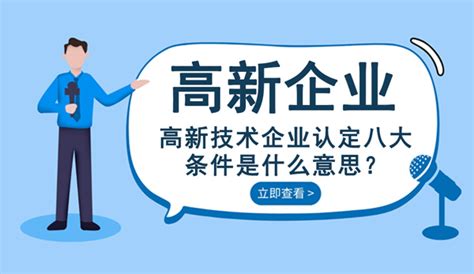 必看！国家高新技术企业认定申报政策解读之2：高新技术企业认定八大条件标准解读，超详细！