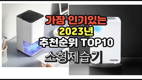 2023년 7월 가장 많이 팔리는 소형제습기 상품 추천순위 top10 YouTube