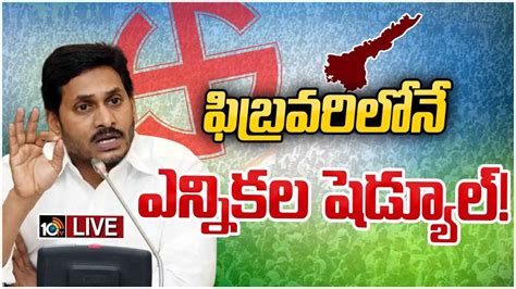 ఏపీ అసెంబ్లీ ఎన్నికలపై సీఎం జగన్ సంచలన వ్యాఖ్యలు Ap Cm Jagan