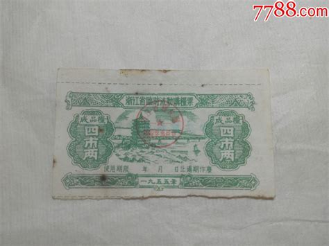 1955年浙江省临时流动购粮票（成品粮四市两）少见 价格6500元 Au20344623 粮票 加价 7788收藏收藏热线