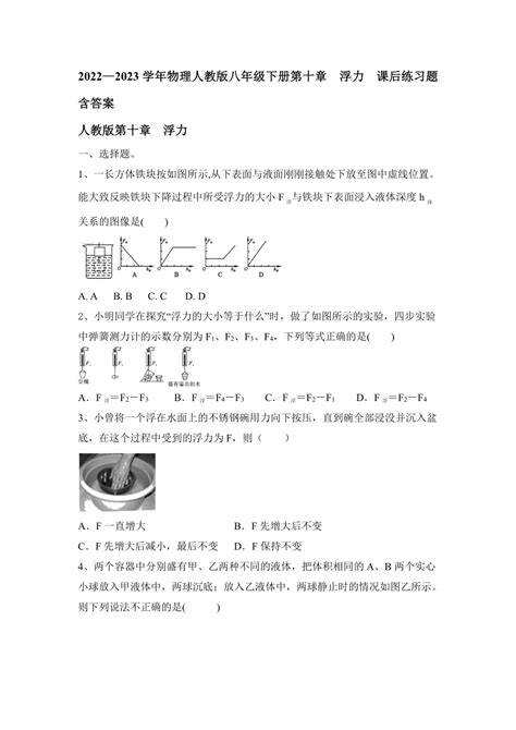 2022—2023学年物理人教版八年级下册第十章 浮力 课后练习题含答案 21世纪教育网