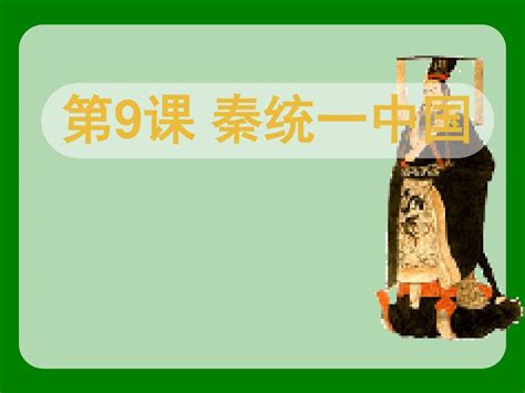 2018人教部编版七年级历史上册第9课 秦统一中国共20张pptword文档在线阅读与下载无忧文档