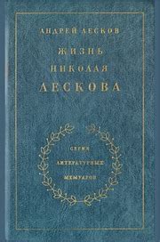 Жизнь Николая Лескова. По его личным, семейным и несемейным записям и ...