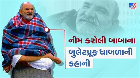 Neem Karoli Baba Tips જાણો કેવી રીતે નીમ કરોલી બાબાના ચમત્કારથી બચ્યો